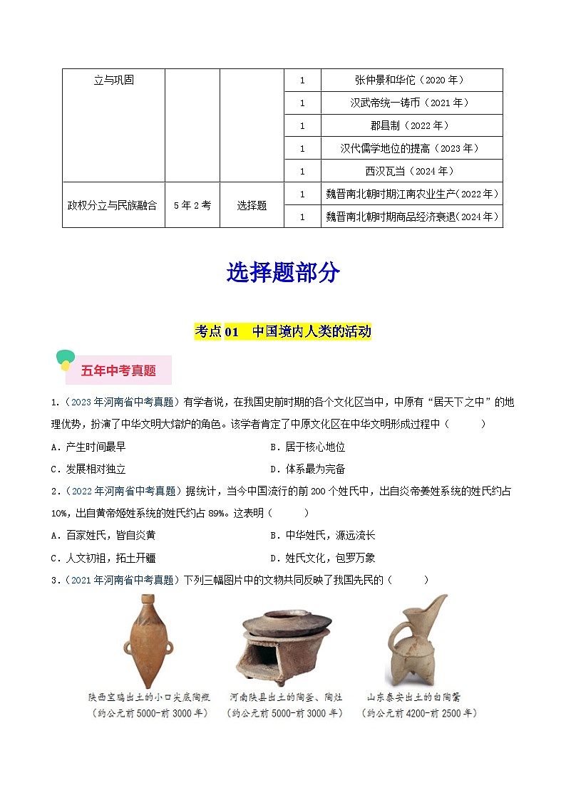 专题01 中国古代史（七年级上册）—5年（2020-2024）中考1年模拟历史真题分项汇编（河南专用）（原卷版）02