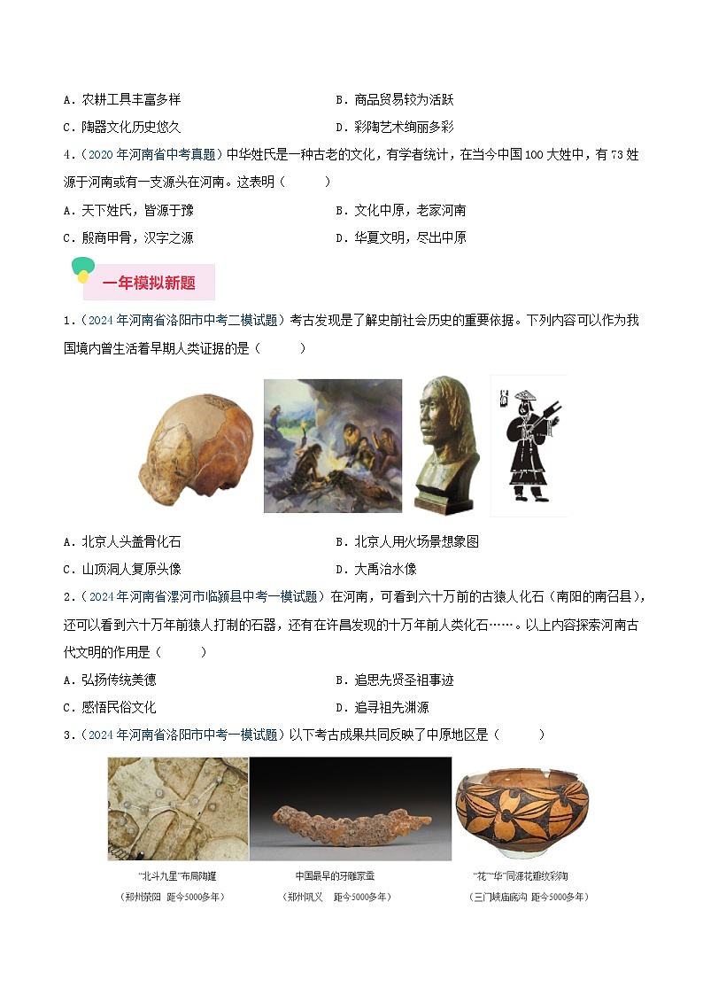 专题01 中国古代史（七年级上册）—5年（2020-2024）中考1年模拟历史真题分项汇编（河南专用）（原卷版）03