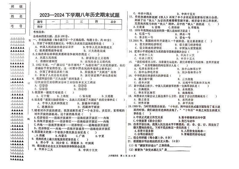黑龙江省佳木斯市富锦市部分学校2023-2024学年部编版八年级下学期7月期末历史试题第1页