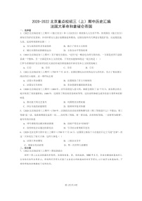 [历史][期中]2020～2022北京重点校初三上学期期中历史试题分类汇编：法国大革命和拿破仑帝国