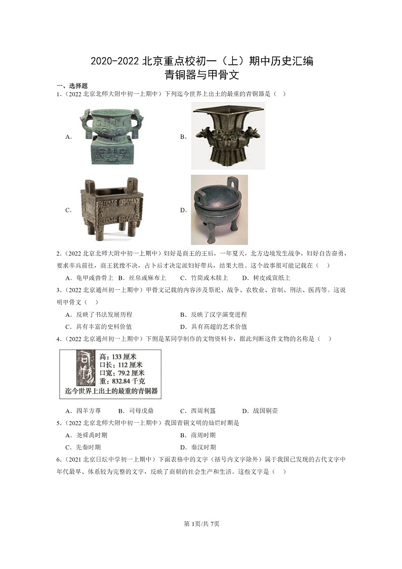 [历史][期中]2020～2022北京重点校初一上学期期中历史试题分类汇编：青铜器与甲骨文01