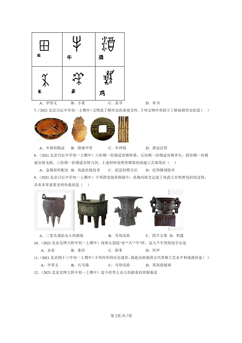 [历史][期中]2020～2022北京重点校初一上学期期中历史试题分类汇编：青铜器与甲骨文02
