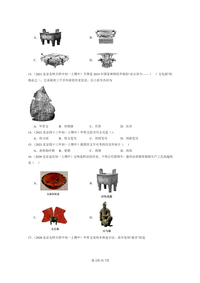 [历史][期中]2020～2022北京重点校初一上学期期中历史试题分类汇编：青铜器与甲骨文03