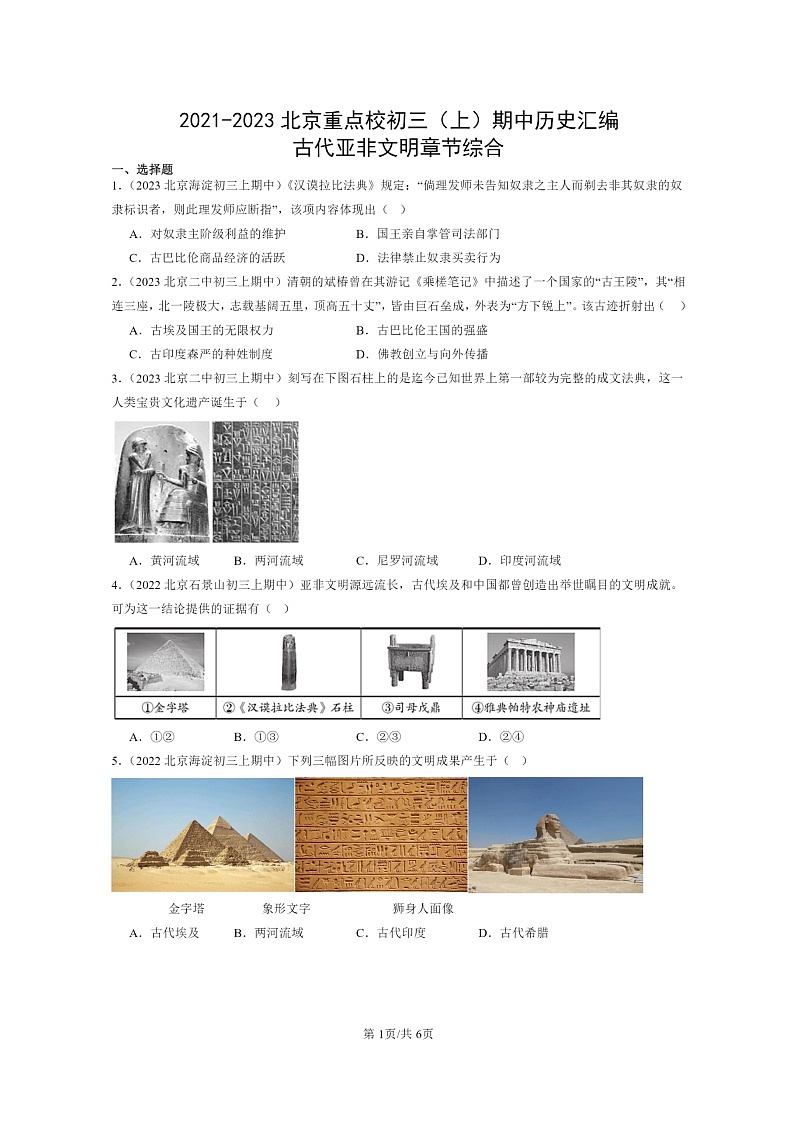 [历史][期中]2021～2023北京重点校初三上学期期中历史试题分类汇编：古代亚非文明章节综合01