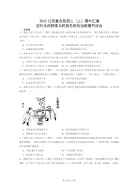 [期中]2022北京重点校初二上学期期中历史试题分类汇编：近代化的探索与民族危机的加剧章节综合