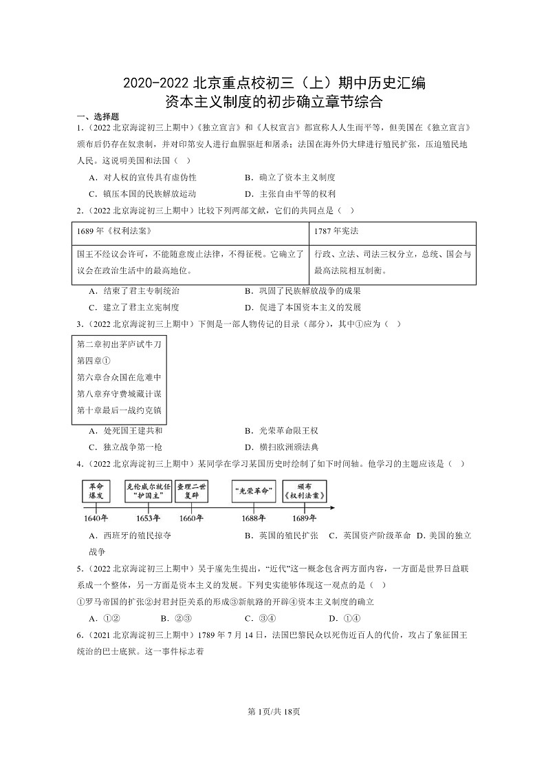 [历史][期中]2020～2022北京重点校初三上学期期中历史试题分类汇编：资本主义制度的初步确立章节综合第1页