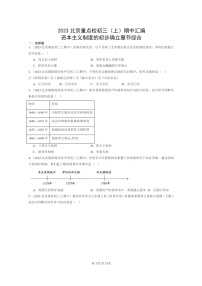 [期中]2023北京重点校初三上学期期中历史试题分类汇编：资本主义制度的初步确立章节综合