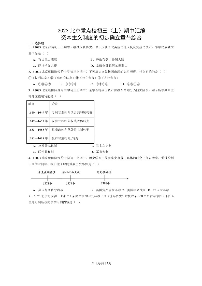 [期中]2023北京重点校初三上学期期中历史试题分类汇编：资本主义制度的初步确立章节综合01