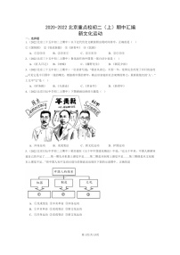 [期中]2020～2022北京重点校初二上学期期中历史试题分类汇编：新文化运动