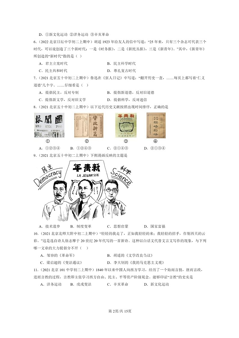 [期中]2020～2022北京重点校初二上学期期中历史试题分类汇编：新文化运动02