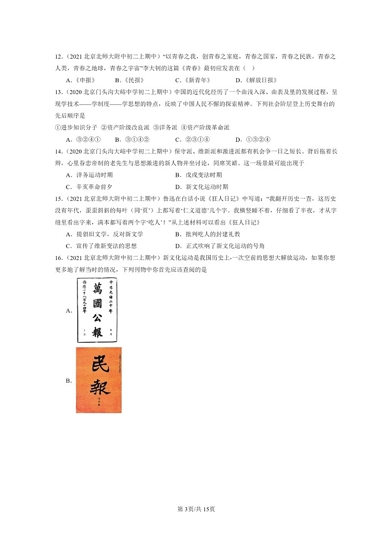 [期中]2020～2022北京重点校初二上学期期中历史试题分类汇编：新文化运动03