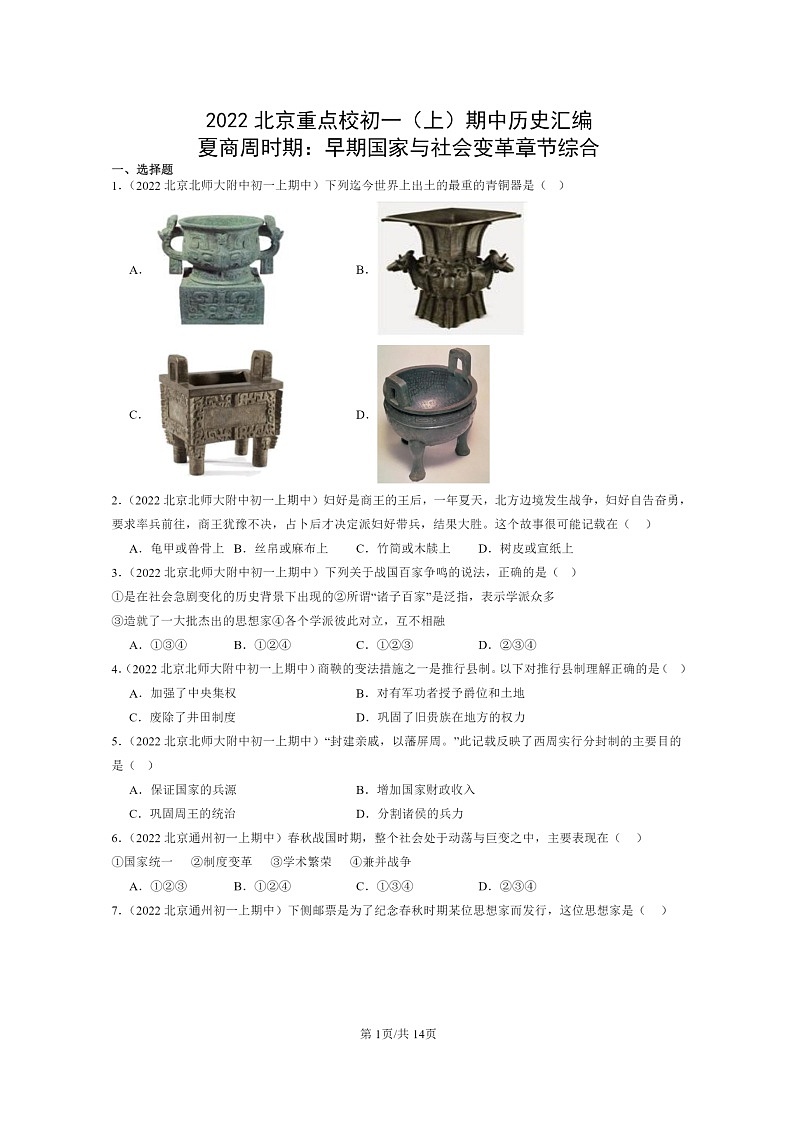 [历史][期中]2022北京重点校初一上学期期中历史试题分类汇编：夏商周时期：早期国家与社会变革章节综合第1页