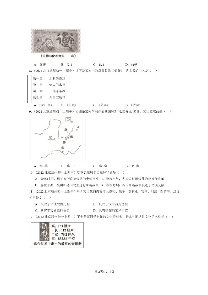[历史][期中]2022北京重点校初一上学期期中历史试题分类汇编：夏商周时期：早期国家与社会变革章节综合第2页