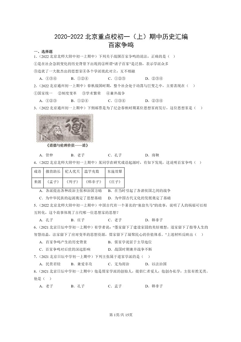 [历史][期中]2020～2022北京重点校初一上学期期中历史试题分类汇编：百家争鸣第1页