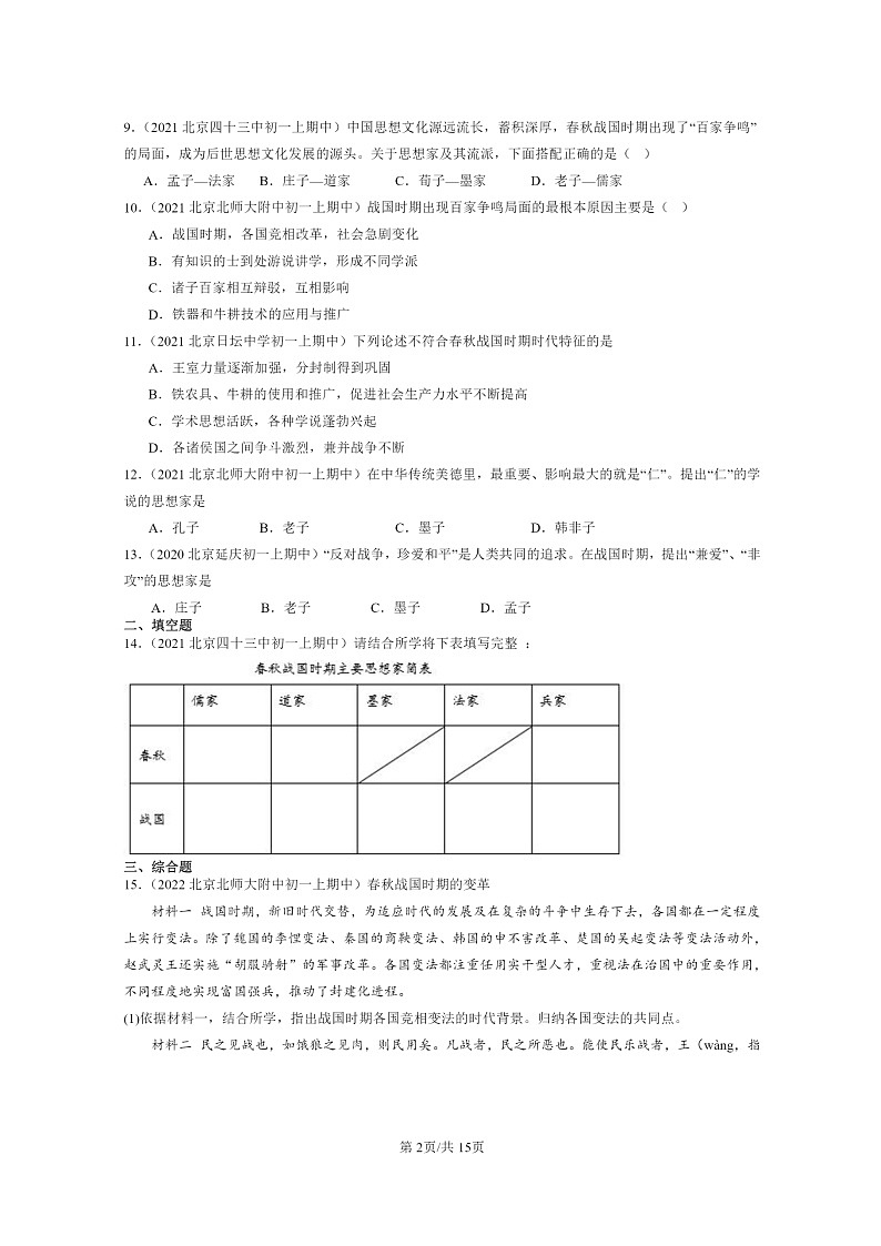 [历史][期中]2020～2022北京重点校初一上学期期中历史试题分类汇编：百家争鸣第2页