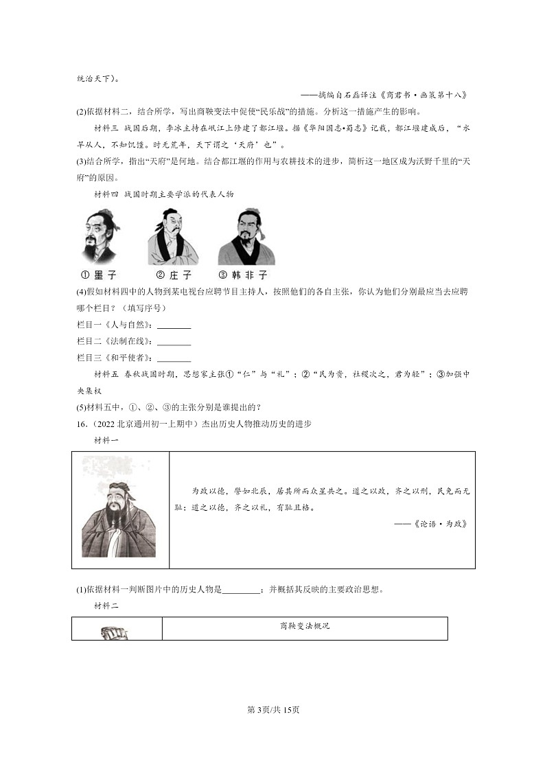 [历史][期中]2020～2022北京重点校初一上学期期中历史试题分类汇编：百家争鸣第3页