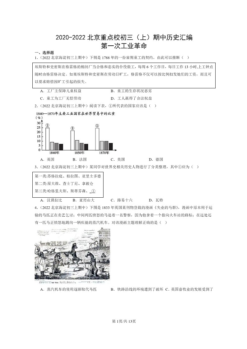 [历史][期中]2020～2022北京重点校初三上学期期中历史试题分类汇编：第一次工业革命01