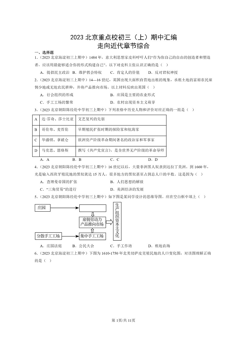 [期中]2023北京重点校初三上学期期中历史试题分类汇编：走向近代章节综合第1页