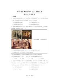 [期中]2023北京重点校初三上学期期中历史试题分类汇编：第一次工业革命