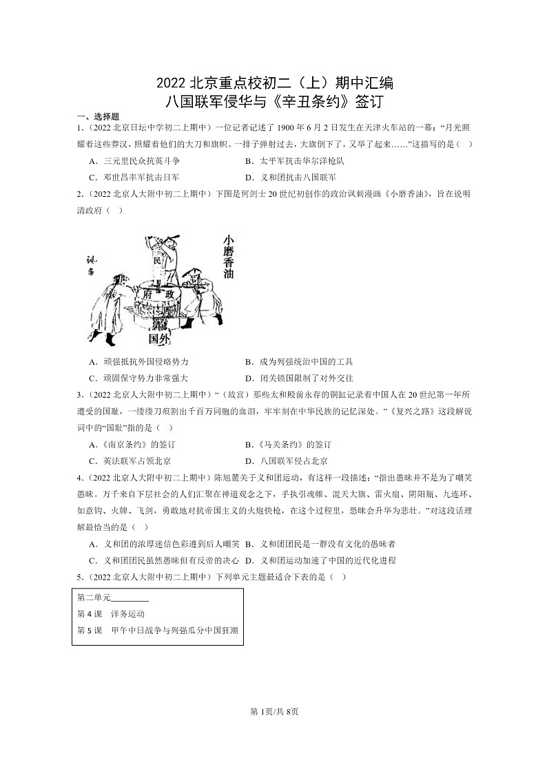 [期中]2022北京重点校初二上学期期中历史试题分类汇编：八国联军侵华与《辛丑条约》签订第1页