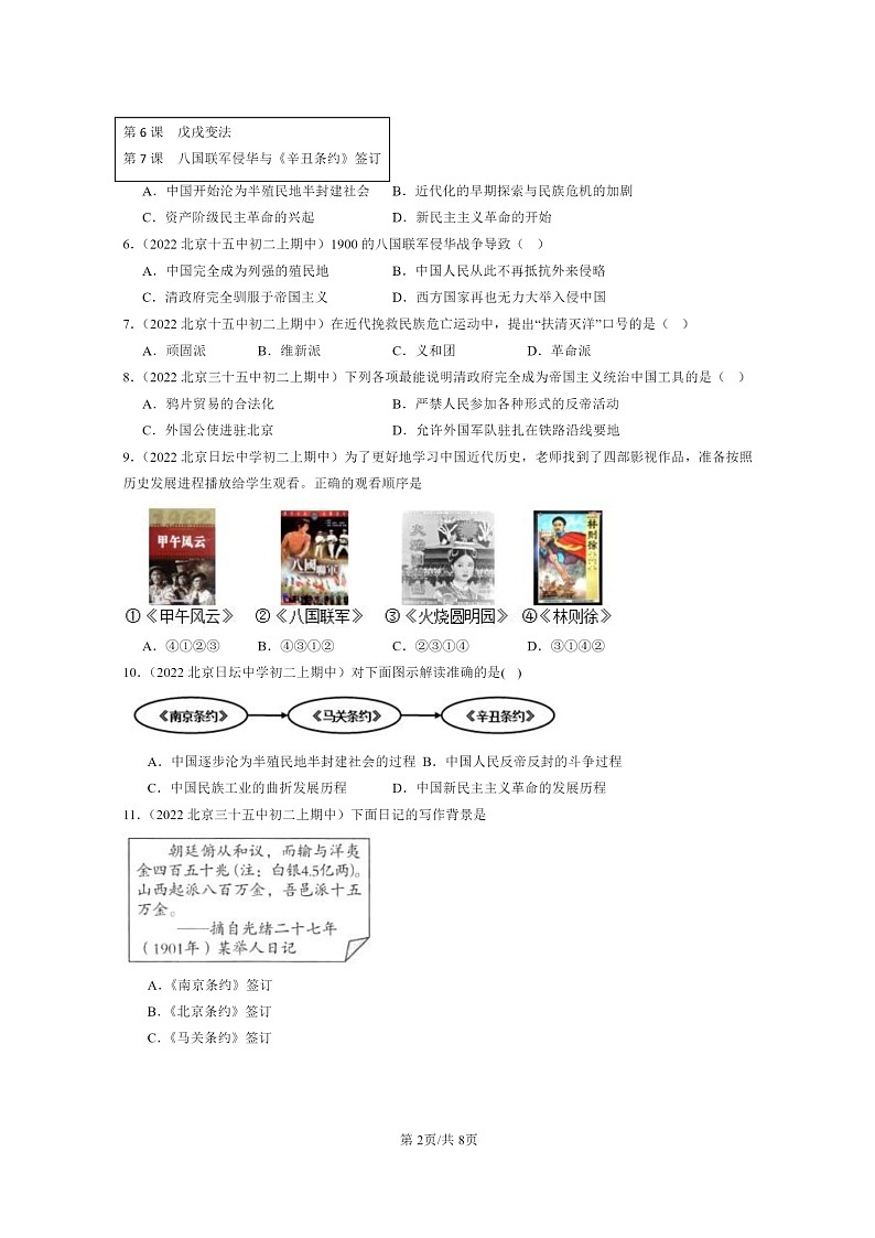 [期中]2022北京重点校初二上学期期中历史试题分类汇编：八国联军侵华与《辛丑条约》签订第2页