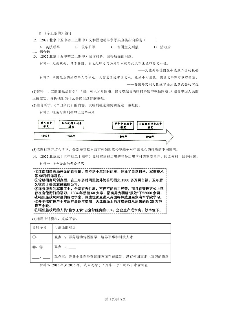 [期中]2022北京重点校初二上学期期中历史试题分类汇编：八国联军侵华与《辛丑条约》签订第3页