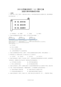 [期中]2023北京重点校初三上学期期中历史试题分类汇编：法国大革命和拿破仑帝国