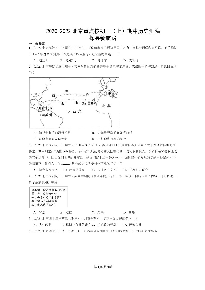 [历史][期中]2020～2022北京重点校初三上学期期中历史试题分类汇编：探寻新航路第1页