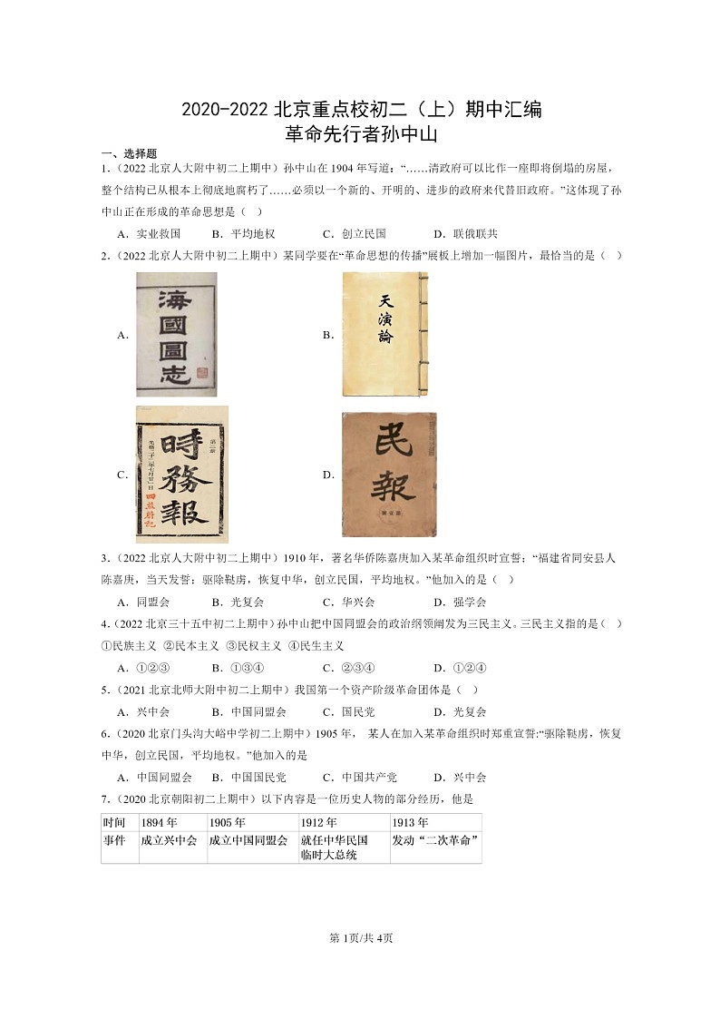 [期中]2020～2022北京重点校初二上学期期中历史试题分类汇编：革命先行者孙中山第1页