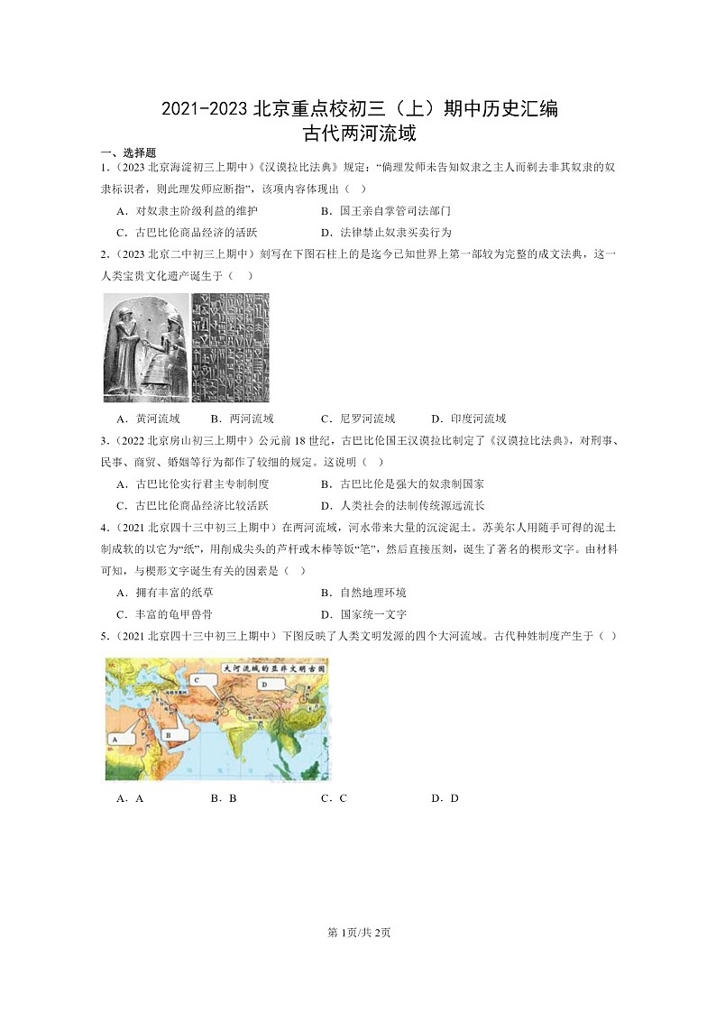 [历史][期中]2021～2023北京重点校初三上学期期中历史试题分类汇编：古代两河流域01