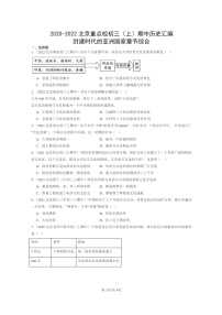 [历史][期中]2020～2022北京重点校初三上学期期中历史试题分类汇编：封建时代的亚洲国家章节综合