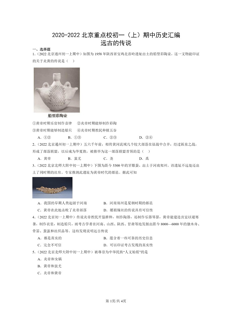 [历史][期中]2020～2022北京重点校初一上学期期中历史试题分类汇编：远古的传说第1页