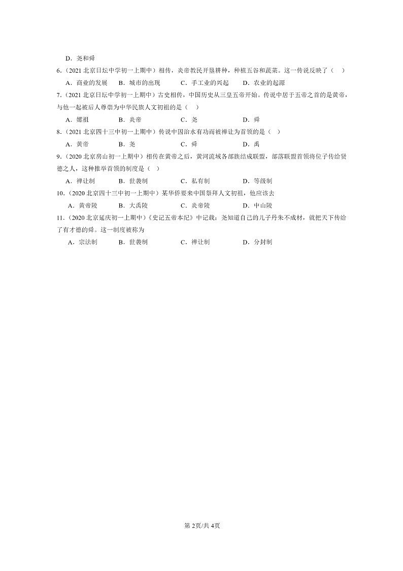 [历史][期中]2020～2022北京重点校初一上学期期中历史试题分类汇编：远古的传说第2页