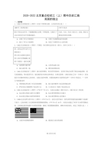 [历史][期中]2020～2022北京重点校初三上学期期中历史试题分类汇编：美国的独立