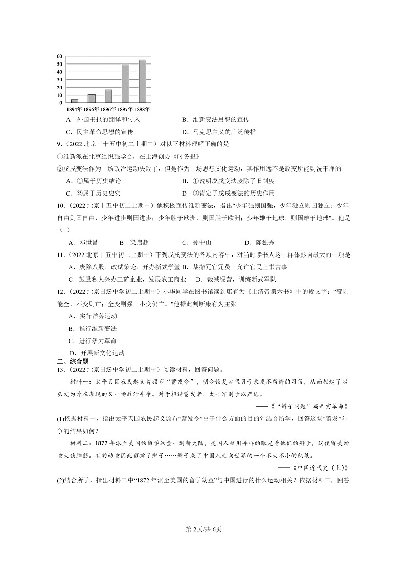 [期中]2022北京重点校初二上学期期中历史试题分类汇编：戊戌变法02