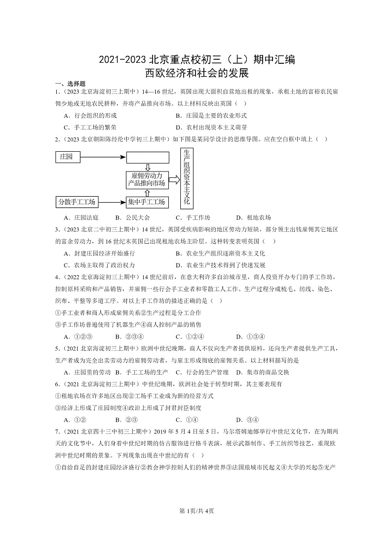 [期中]2021～2023北京重点校初三上学期期中历史试题分类汇编：西欧经济和社会的发展01