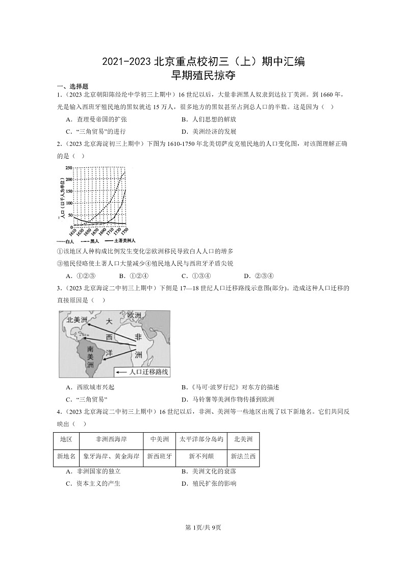 [期中]2021～2023北京重点校初三上学期期中历史试题分类汇编：早期殖民掠夺第1页