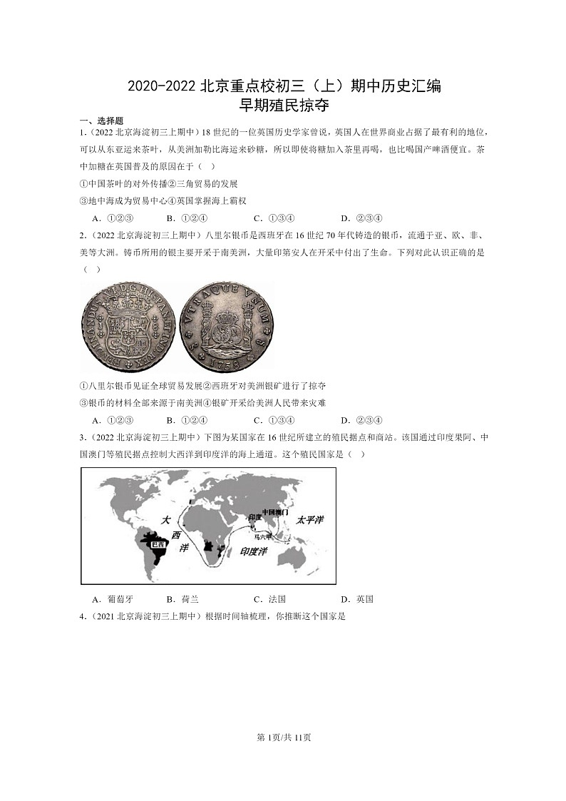 [历史][期中]2020～2022北京重点校初三上学期期中历史试题分类汇编：早期殖民掠夺第1页