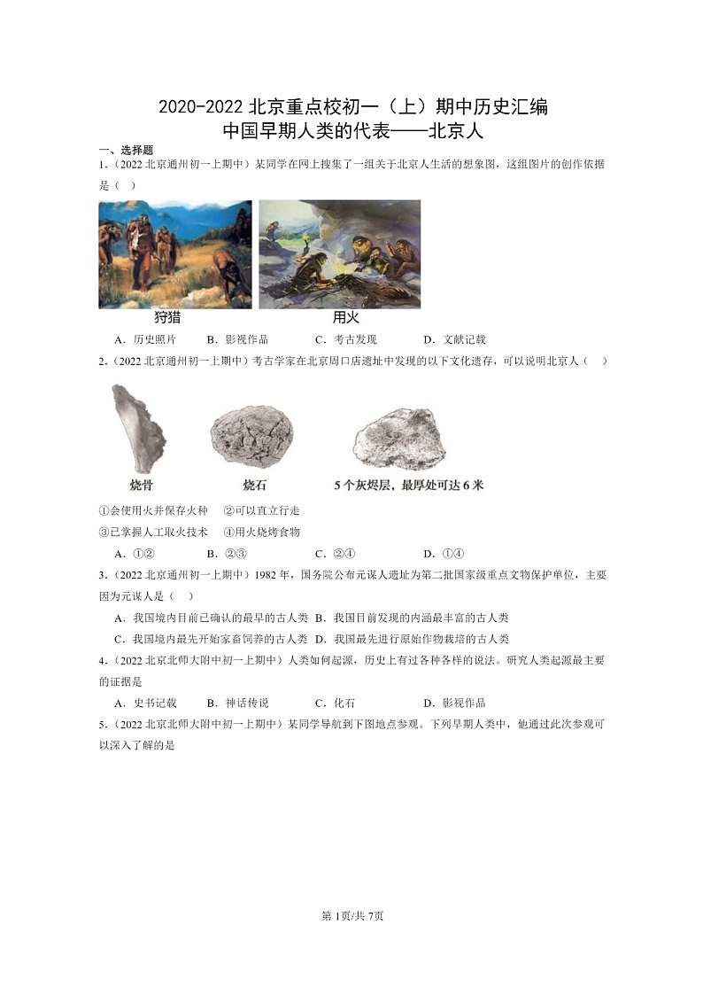 [历史][期中]2020～2022北京重点校初一上学期期中历史试题分类汇编：中国早期人类的代表——北京人01