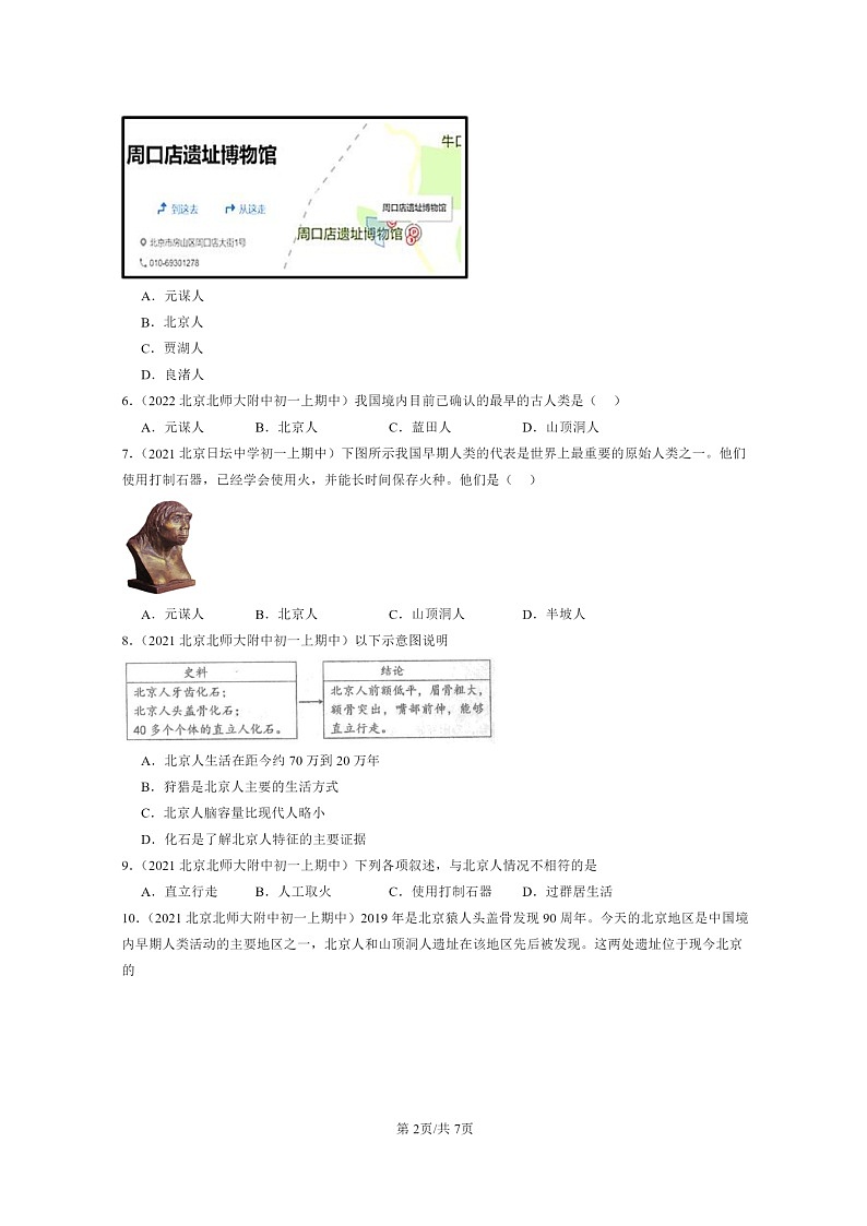 [历史][期中]2020～2022北京重点校初一上学期期中历史试题分类汇编：中国早期人类的代表——北京人02