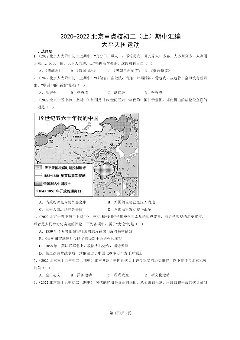[期中]2020～2022北京重点校初二上学期期中历史试题分类汇编：太平天国运动第1页