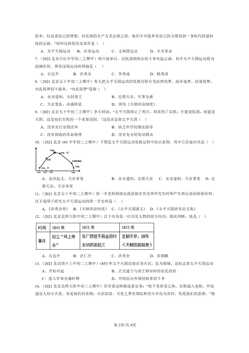 [期中]2020～2022北京重点校初二上学期期中历史试题分类汇编：太平天国运动第2页