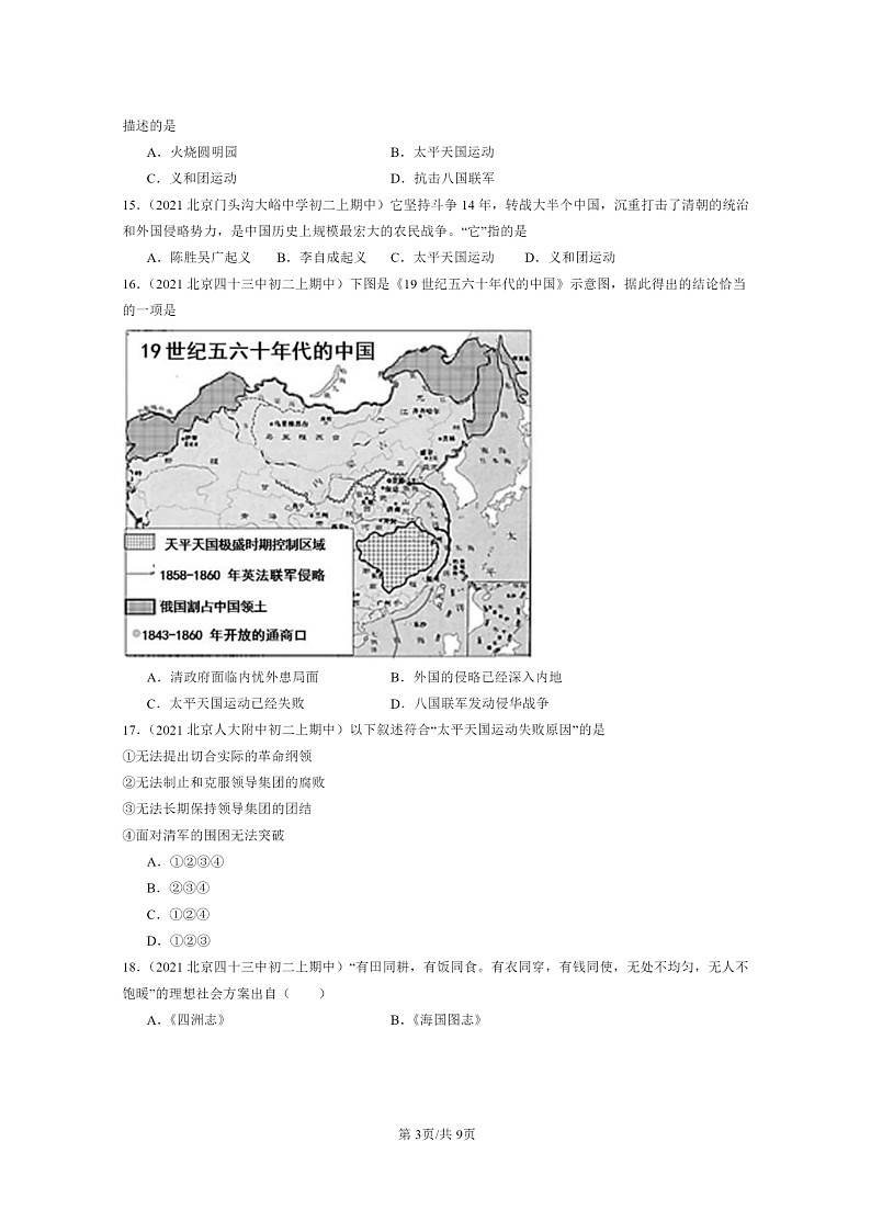 [期中]2020～2022北京重点校初二上学期期中历史试题分类汇编：太平天国运动第3页