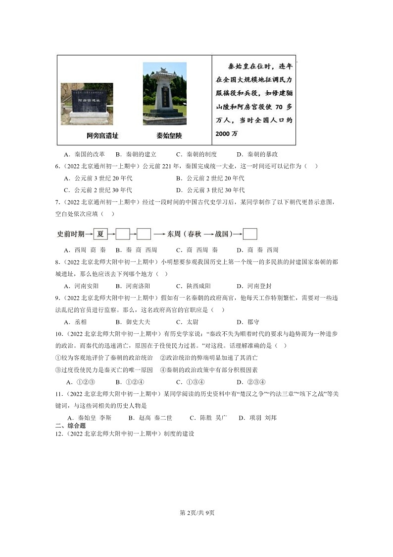 [历史][期中]2022北京重点校初一上学期期中历史分类汇编：秦汉时期：统一多民族国家的建立和巩固章节综合第2页