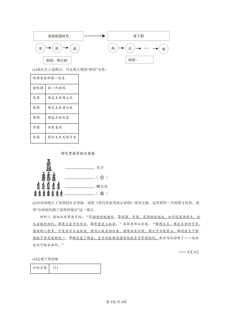 [历史][期中]2022北京重点校初一上学期期中历史分类汇编：秦汉时期：统一多民族国家的建立和巩固章节综合第3页