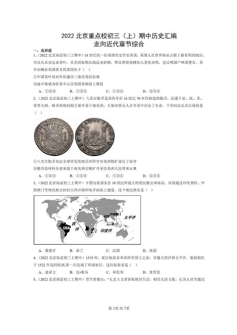 [历史][期中]2022北京重点校初三上学期期中历史试题分类汇编：走向近代章节综合第1页