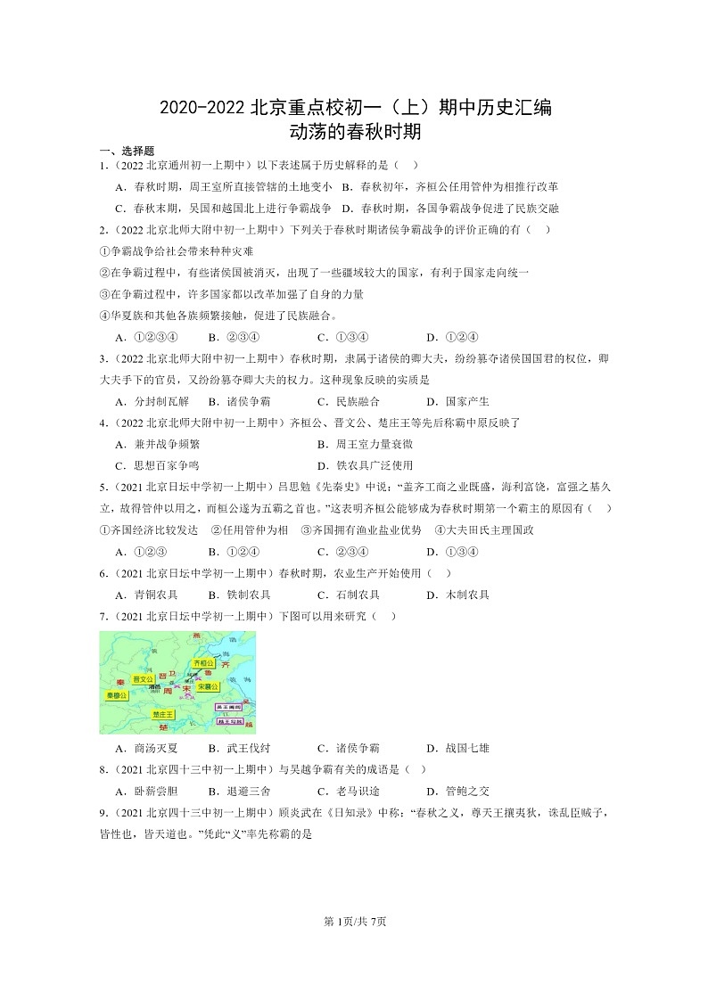 [历史][期中]2020～2022北京重点校初一上学期期中历史试题分类汇编：动荡的春秋时期第1页