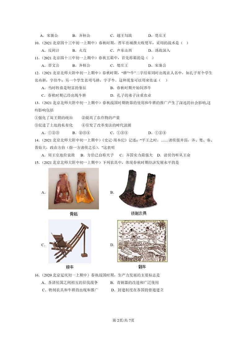 [历史][期中]2020～2022北京重点校初一上学期期中历史试题分类汇编：动荡的春秋时期第2页