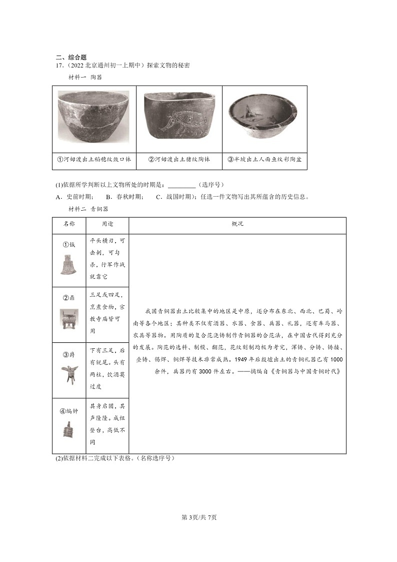 [历史][期中]2020～2022北京重点校初一上学期期中历史试题分类汇编：动荡的春秋时期第3页