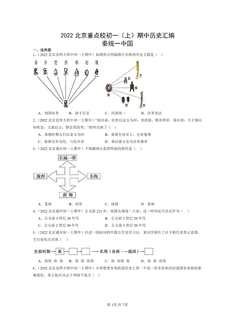[历史][期中]2022北京重点校初一上学期期中历史试题分类汇编：秦统一中国第1页